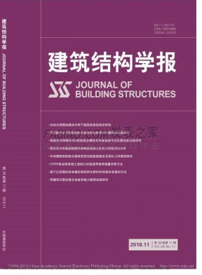 《建筑结构学报》杂志