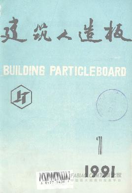 《建筑人造板》杂志