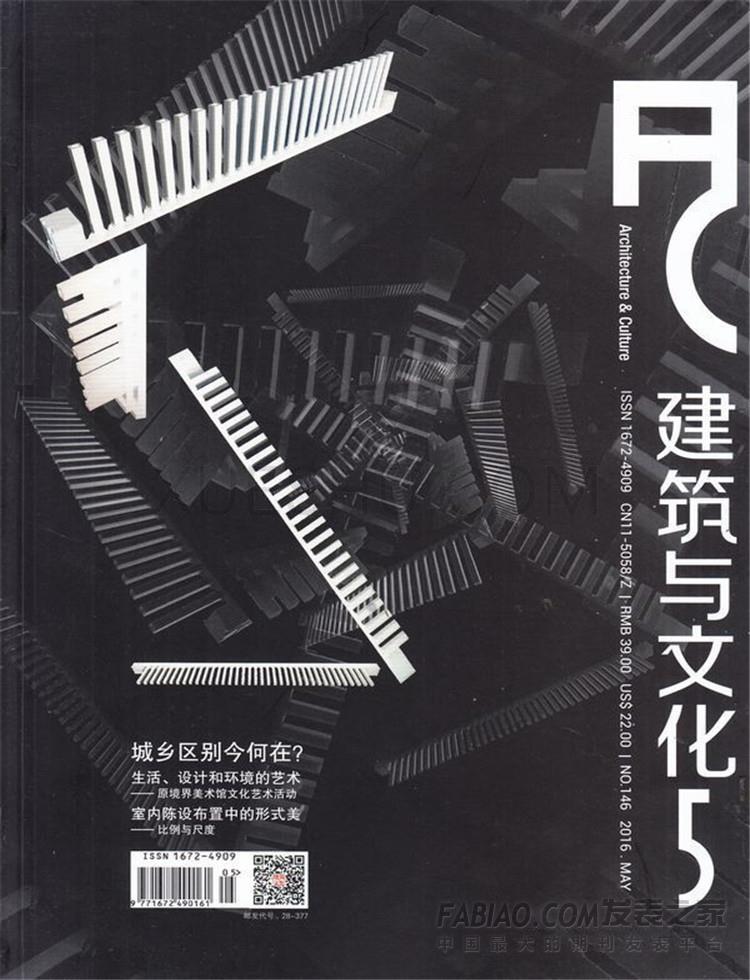《建筑与文化》杂志