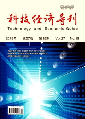 《科技经济导刊》杂志