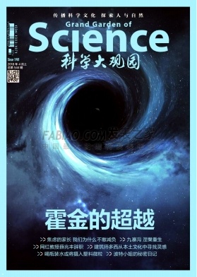 《科学大观园》杂志