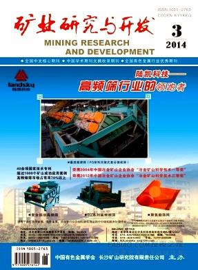 《矿业研究与开发》杂志