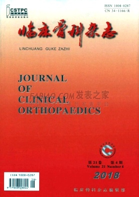 《临床骨科》杂志