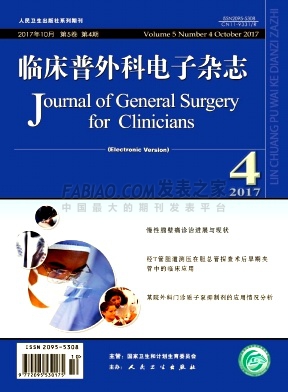 《临床普外科电子》杂志