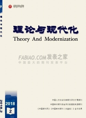《理论与现代化》杂志