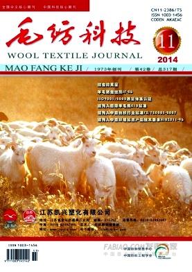 《毛纺科技》杂志
