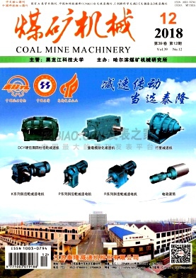 《煤矿机械》杂志