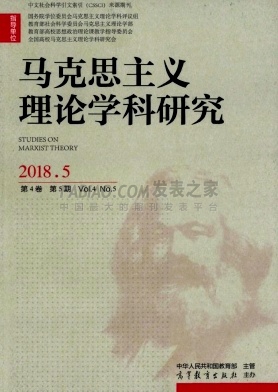 《马克思主义理论学科研究》杂志