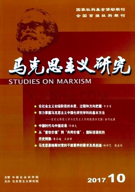 《马克思主义研究》杂志