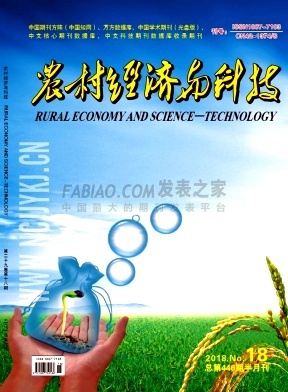 《农村经济与科技》杂志