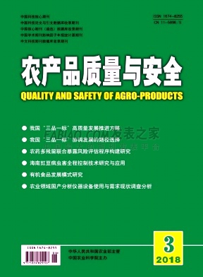 《农产品质量与安全》杂志