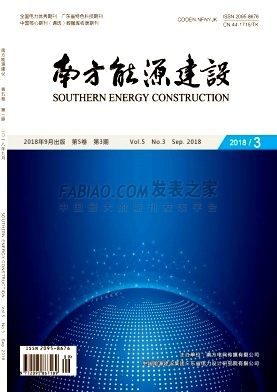 《南方能源建设》杂志