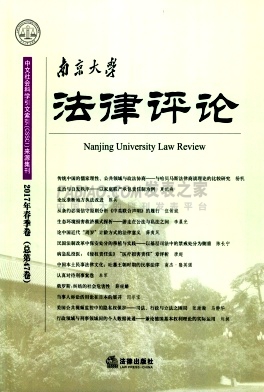 《南京大学法律评论》杂志