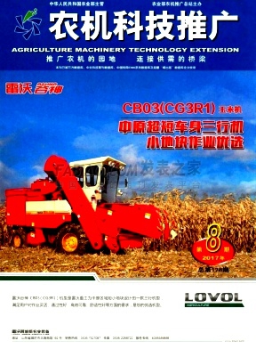 《农机科技推广》杂志