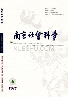 《南京社会科学》杂志
