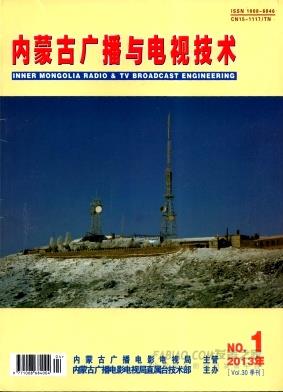 《内蒙古广播与电视技术》杂志