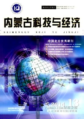 《内蒙古科技与经济》杂志