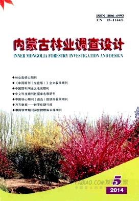 《内蒙古林业调查设计》杂志