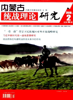 《内蒙古统战理论研究》杂志