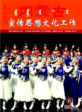 《内蒙古宣传思想文化工作》杂志