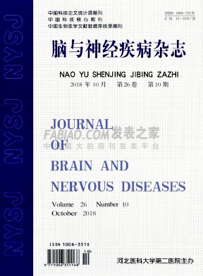 《脑与神经疾病》杂志