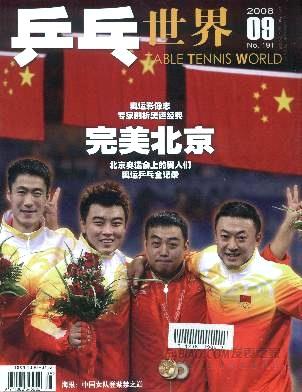 《乒乓世界》杂志