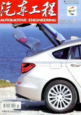 《汽车工程》杂志