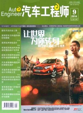 《汽车工程师》杂志