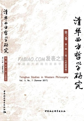 《清华西方哲学研究》杂志
