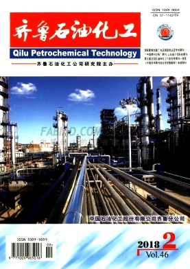 《齐鲁石油化工》杂志