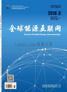 《全球能源互联网》杂志