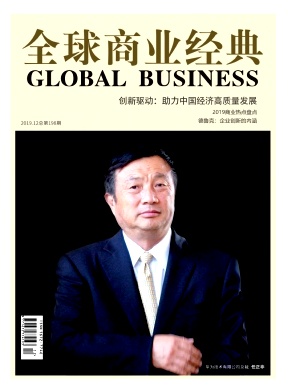 《全球商业经典》杂志