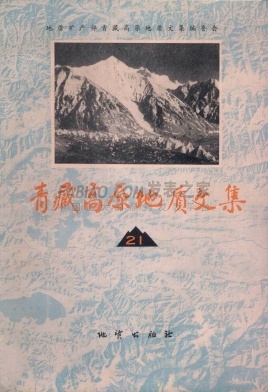 《青藏高原地质文集》杂志
