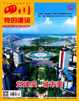 《四川党的建设》杂志
