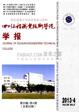 《四川工程职业技术学院学报》杂志