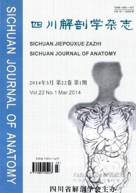 《四川解剖学》杂志