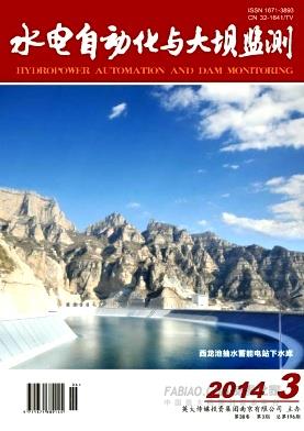 《水电自动化与大坝监测》杂志