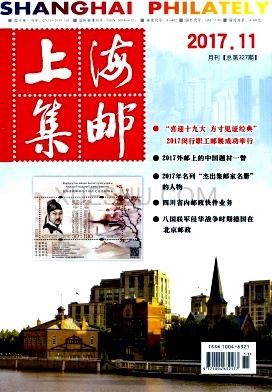 《上海集邮》杂志