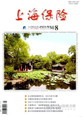 《上海保险》杂志