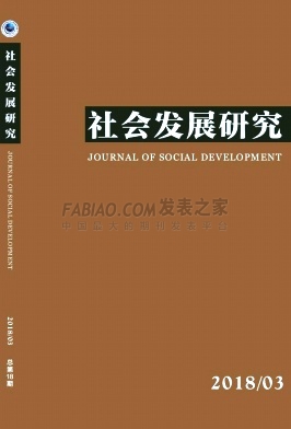 《社会发展研究》杂志