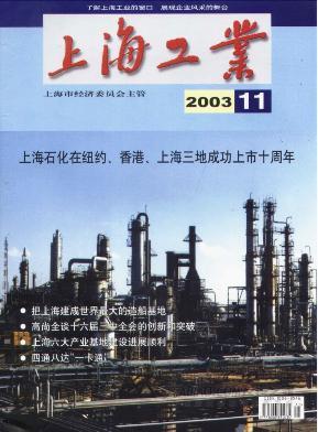 《上海工业》杂志