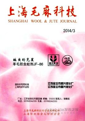 《上海毛麻科技》杂志