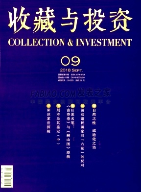 《收藏与投资》杂志