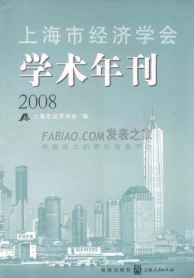 《上海市经济学会学术年刊》杂志