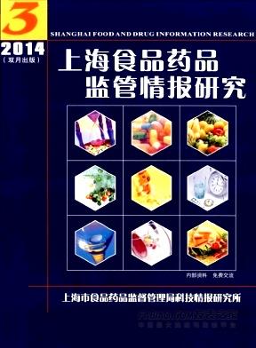 《上海食品药品监管情报研究》杂志