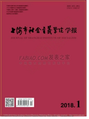 《上海市社会主义学院学报》杂志