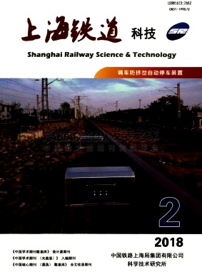 《上海铁道科技》杂志