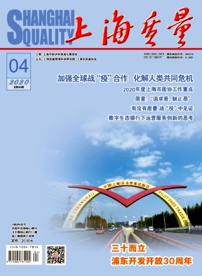 《上海质量》杂志