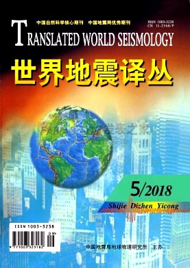 《世界地震译丛》杂志