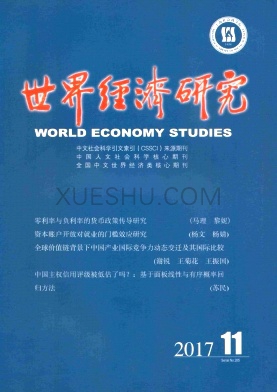 《世界经济研究》杂志